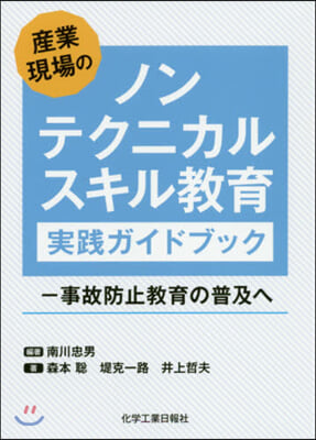 産業現場のノンテクニカルスキル敎育實踐ガイドブック 