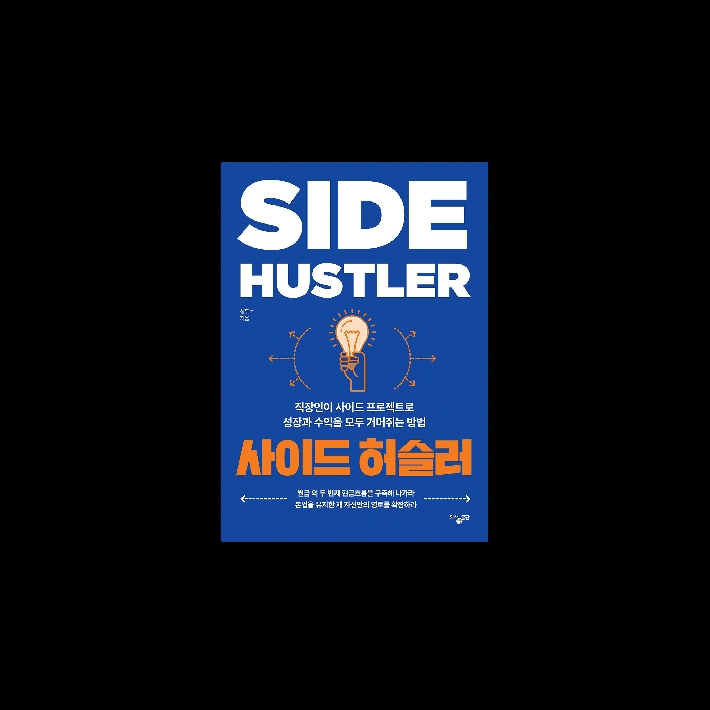 사이드 허슬러 - 예스24