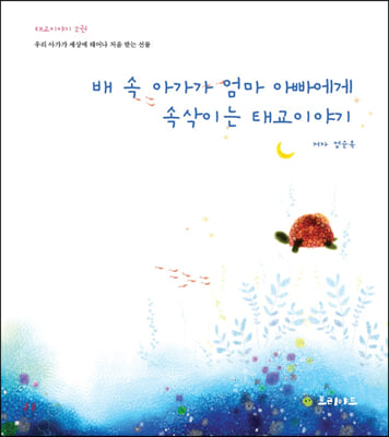 배 속 아가가 엄마 아빠에게 속삭이는 태교이야기(태교이야기 2)