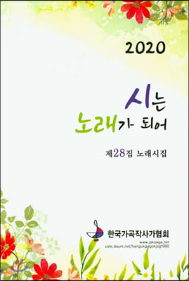 시는 노래가 되어 2020