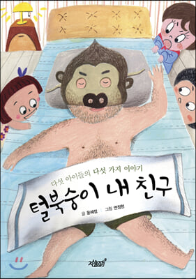 털북숭이 내 친구