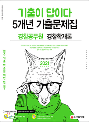 2021 기출이 답이다 경찰공무원 경찰학개론 5개년 기출문제집