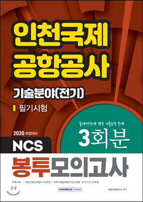 2020 NCS 인천국제공항공사 기술분야(전기) 필기시험 봉투모의고사 3회분