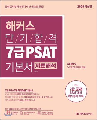 해커스 단기합격 7급 PSAT 기본서 자료해석