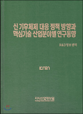 신 기후체제 대응 정책 방향과 핵심기술 산업분야별 연구동향