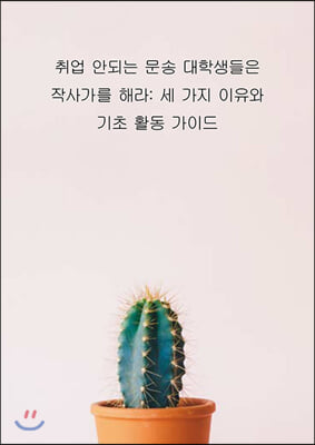 취업 안되는 문송 대학생들은 작사가를 해라: 세 가지 이유와 기초 활동 가이드