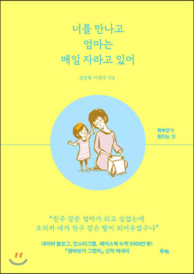 너를 만나고 엄마는 매일 자라고 있어