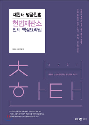 채한태 명품헌법 헌법재판소 판례 핵심요약집(2021)(채한태 법학박사의 헌법 완전정복 시리즈)