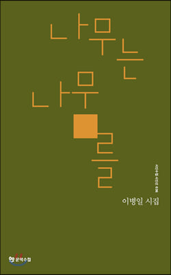 나무는 나무를(시인수첩 시인선 36)