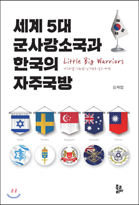 세계 5대 군사강소국과 한국의 자주국방(양장본 HardCover)