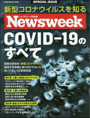 Newsweek ニュ-ズウィ-ク日本版 特別編集 COVID-19のすべて  