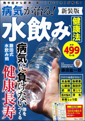 病氣が治る! 水飮み健康法 新裝版