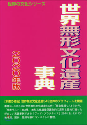 ’20 世界無形文化遺産事典