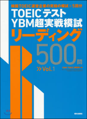 YBM超實戰模試リ-ディング500問 Vol.1 