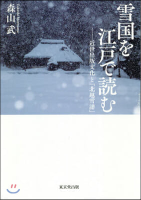 雪國を江戶で讀む 近世出版文化と『北越雪