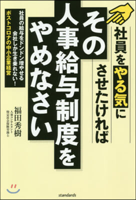 社員をやる氣にさせたければ  その人事給輿制度をやめなさい  