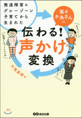 樂樂かあさんの傳わる!聲かけ變換