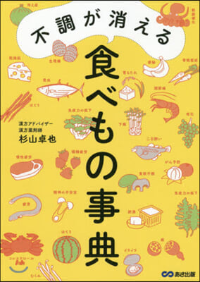 不調が消える食べもの事典