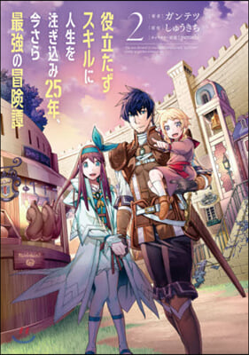 役立たずスキルに人生を注ぎこみ25年,今さら最强の冒險譚 2