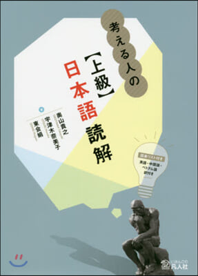 考える人の【上級】日本語讀解