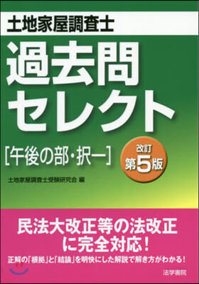 土地家屋調査士過去問セレクト［午後 改5 改訂第5版