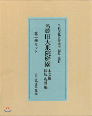 名勝 舊大乘院庭園 全2冊セット