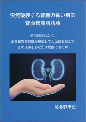 突然破裂する腎臟の怖い病氣腎血管筋脂肪腫