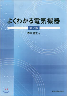 よくわかる電氣機器 第2版
