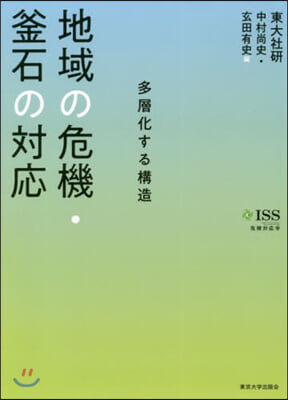 地域の危機.釜石の對應 多層化する構造