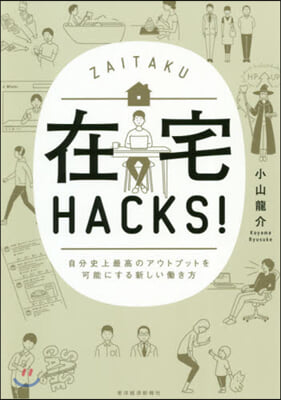 在宅HACKS! 自分史上最高のアウトプ