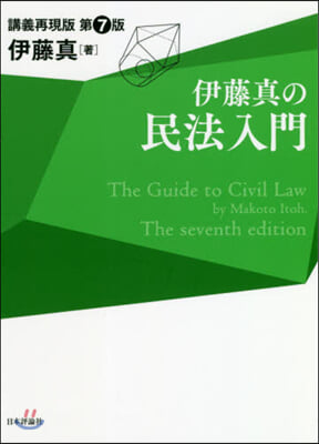 伊藤眞の民法入門 第7版 講義再現版