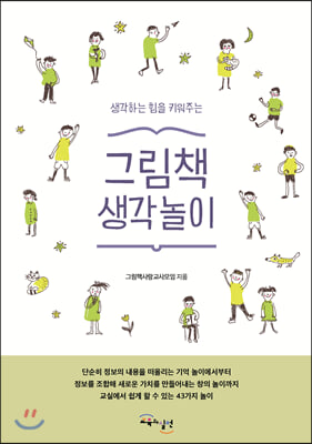 그림책 생각놀이