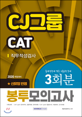 2020 CJ그룹 CAT 직무적성검사 3회분 봉투모의고사