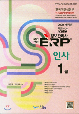 ERP 정보관리사 인사 1급(2020)(i CUBE-핵심)(개정판)