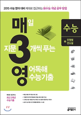 매3영 수능 매일 지문 3개씩 푸는 영어독해 수능기출 고3 (2014년)