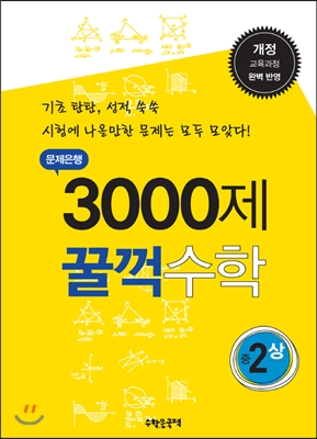 문제은행 3000제 꿀꺽 수학 중 2-상 (2014년)