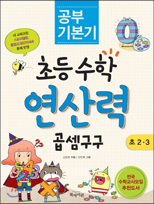 공부 기본기 초등수학 연산력 - 곱셈구구 : 초2,3) (99902485)