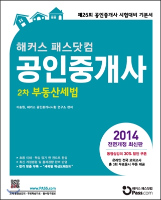 2014 해커스 패스닷컴 공인중개사 기본서 2차 부동산세법 