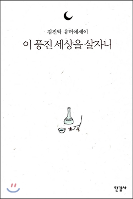 이 풍진 세상을 살자니