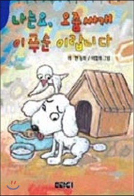 나는요 오줌싸개 이푸순 이랍니다