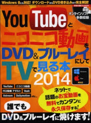 YouTubeとニコニコ動畵をDVD&amp;ブル-レイにしてTVで見る本2014