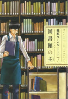 圖書館の主   7