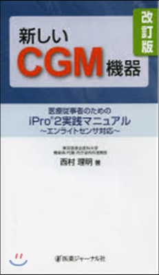 新しいCGM機器 改訂版－醫療從事者のた