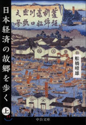 日本經濟の故鄕を步く 上