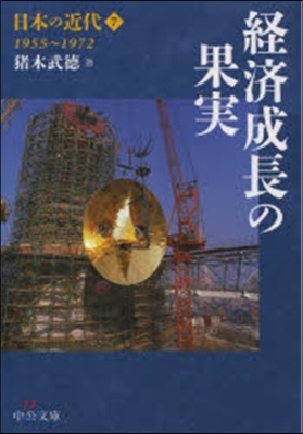 日本の近代   7－經濟成長の果實