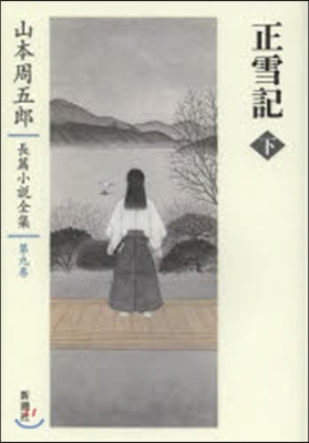 山本周五郞長篇小說全集(9)正雪記 下