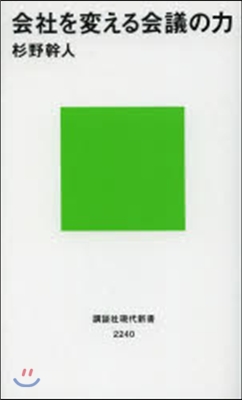 會社を變える會議の力