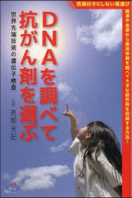 DNAを調べて抗がん劑を選ぶ~世界先端技