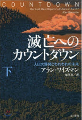 滅亡へのカウントダウン 下