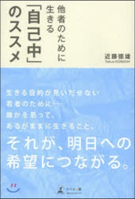 他者のために生きる「自己中」のススメ